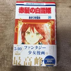 赤髪の白雪姫 20のサムネイル