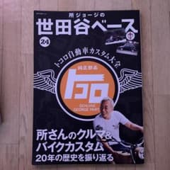 所ジョージの世田谷ベース 24 トコロ自動車カスタム大全のサムネイル