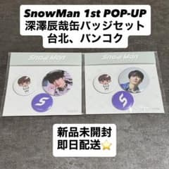 Snow Man 深澤辰哉 缶バッジセット 台北 バンコクのサムネイル