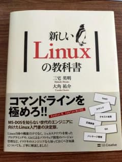 新しいLinuxの教科書のサムネイル