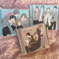 arice様専用 君と僕 ドラマＣＤ ３枚のサムネイル