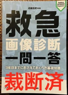 裁断済】救急画像診断 一問一答 : 3年目までにおさえておくべき基礎