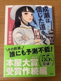 成瀬は信じた道をいく 宮島未奈のサムネイル