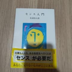 センス入門のサムネイル