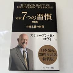 完訳 7つの習慣 特装版 スティーブン・R・コヴィーのサムネイル