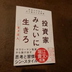 投資家みたいに生きろ 将来の不安を打ち破る人生戦略のサムネイル