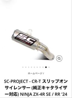 【正規品】SC-PROJECT CR-T ZX4R/ZX25R用 おまけ付きのサムネイル