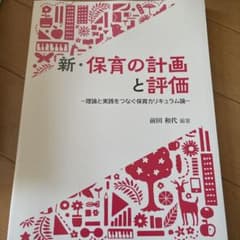 新・保育の計画と評価 : 理論と実践をつなぐ保育カリキュラム論のサムネイル