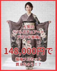 【ご希望の寸法でお作りする】振袖フルセット】　ジルスチュアート振袖 ご希望の寸法でお作りする】振袖フルセット】 ジルスチュアート振袖