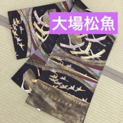 新品未仕立て】正絹袋帯 人間国宝 大場松魚 となみ帯 平文北帰光 鶴 鳥 