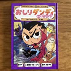 おしりダンディ ザ・ヤング おばけやしきの なぞ!のサムネイル