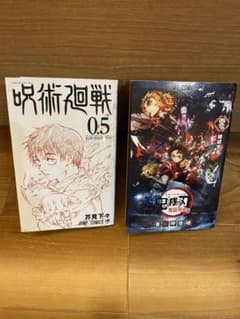 呪術廻戦0.5巻 /鬼滅の刃 零巻 映画特典のサムネイル