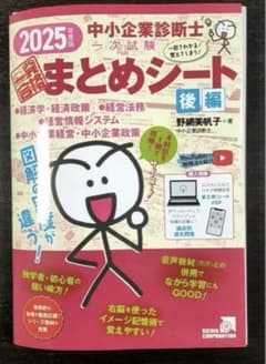 2025 中小企業診断士 試験対策 まとめシート 後編　裁断済みのサムネイル