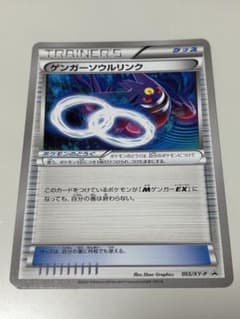 ゲンガーソウルリンク ポケモンカード 055/XY-Pのサムネイル