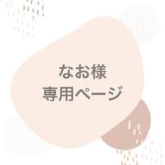 なお様専用のサムネイル