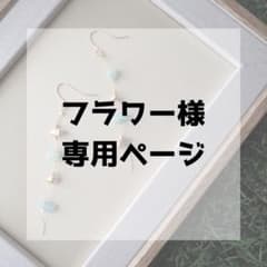 フラワー様専用ページのサムネイル