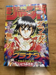 週刊少年ジャンプ 2003年 1月1日号 グラナダ表紙のサムネイル