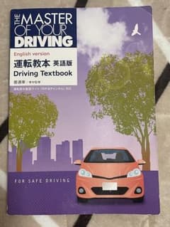 THE MASTER OF YOUR DRIVING ENGLISH 学科教本のサムネイル