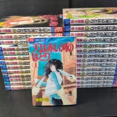 Thumbnail of 天は赤い河のほとり　1〜28巻　全巻セット
