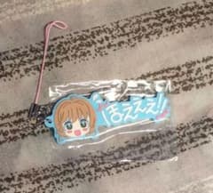 カードキャプターさくら　セリフラバーストラップ ラバストのサムネイル