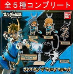 全5種 ゼルダの伝説 ブレスオブザワイルド マスコット ガチャ - メルカリ