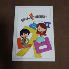 新みんなの韓国語1のサムネイル