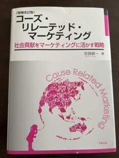 コーズ・リレーテッド・マーケティング 社会貢献をマーケティングに活かす戦略のサムネイル