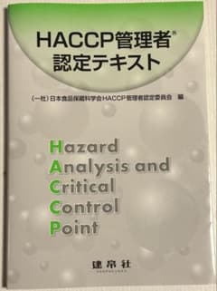 HACCP管理者認定テキストのサムネイル