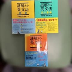 謎解きの英文法 3冊セット久野暲 高見健一 くろしお出版のサムネイル