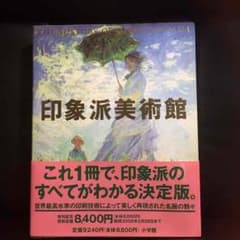 印象派美術館☆ 本 画集のサムネイル