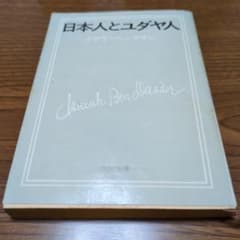 日本人とユダヤ人 イザヤ、ベンダサンのサムネイル
