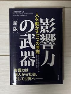 影響力の武器[新版] : 人を動かす七つの原理のサムネイル