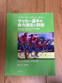 裁断済み パフォーマンス向上に役立つサッカー選手の体力測定と評価のサムネイル