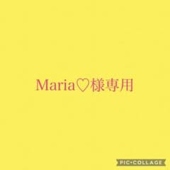 Maria♡様専用のサムネイル