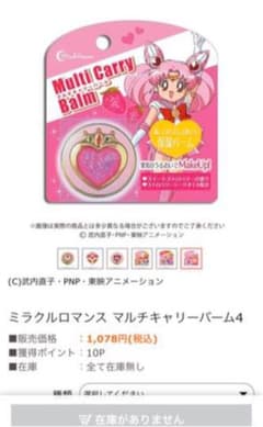 セーラームーン　マルチキャリーバームのサムネイル