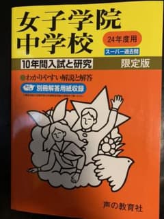 女子学院中学校 過去問 レアのサムネイル
