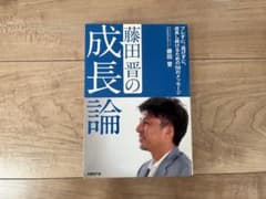 藤田晋の成長論 : ブレずに、逃げずに、成長し続けるための50のメッセージのサムネイル