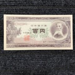 極美品 ピン札 板垣退助 100円札 旧百円札 ⑥ - メルカリ