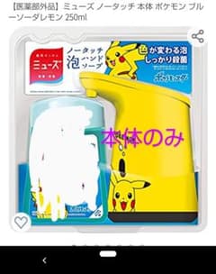 ミューズ ポケモン ディスペンサー 本体のみのサムネイル