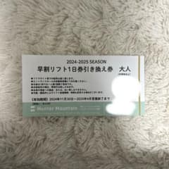 Hunter Mountain 早割リフト1日券 大人のサムネイル