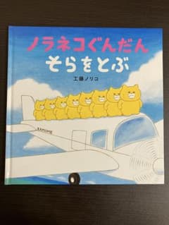 絵本 ノラネコぐんだん そらをとぶのサムネイル