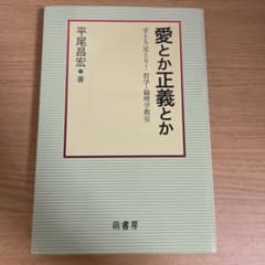 愛とか正義とか : 手とり足とり!哲学・倫理学教室のサムネイル