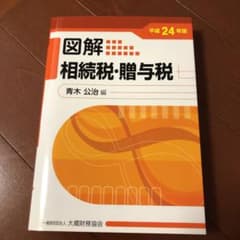 図解相続税・贈与税 平成24年版のサムネイル