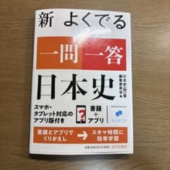 新よくでる一問一答日本史のサムネイル
