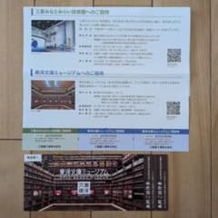 東洋文庫ミュージアム 無料ご招待券 三菱重工業 株主優待券 招待券セットのサムネイル