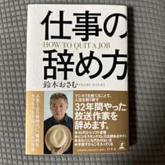 仕事の辞め方　鈴木おさむのサムネイル