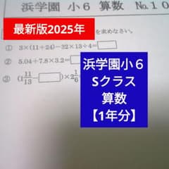 最新版　2025年度　浜学園　小6 算数　復習テスト　Sクラス、 最新版2025年】浜学園小6 Sクラス 算数 実力・復習テスト 1年分