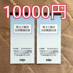 toho トーホー　株主優待券　1万円分のサムネイル
