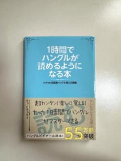 1時間でハングルが読めるようになる本 ヒチョル式超速ハングル覚え方講義のサムネイル
