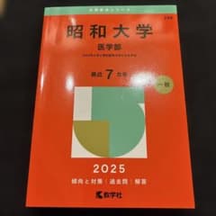 昭和大学 医学部 2025年版 赤本のサムネイル